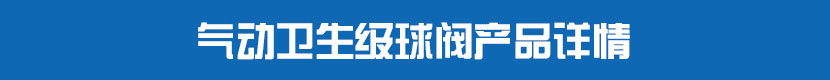 氣動衛生級球閥產品詳情