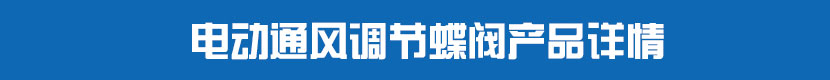 蜜桃福利导航通風調節蝶閥產品詳情