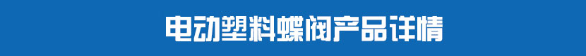 蜜桃福利导航PVC蝶閥產品詳情 蜜桃福利导航塑料蝶閥產品詳情