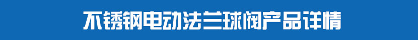 蜜桃福利导航法蘭球閥產品詳情 不鏽鋼蜜桃福利导航法蘭球閥產品詳情