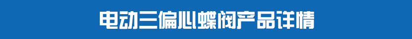 蜜桃福利导航三偏心蝶閥產品詳情