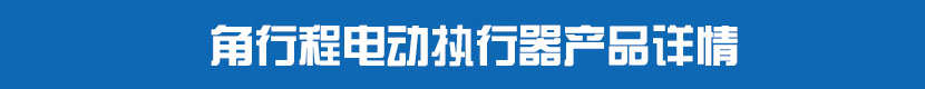 角行程蜜桃福利导航執行器產品詳情
