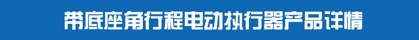 角行程蜜桃福利导航執行器(不帶閥門)產品詳情 帶底座角行程蜜桃福利导航執行器產品詳情