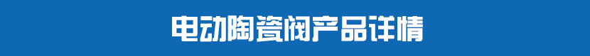 蜜桃福利导航PVC球閥產品詳情 蜜桃福利导航陶瓷閥產品詳情